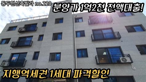 동두천신축빌라 2룸 지행역세권 딱1세대 할인분양 1억2천만원 수도권최저가 신축빌라급매 분양가전액대출가능 1인가족 신혼부부