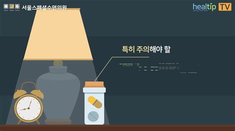 수면제 And 수면유도제 3주 이상 복용하면 안 되는 이유 네이버 포스트