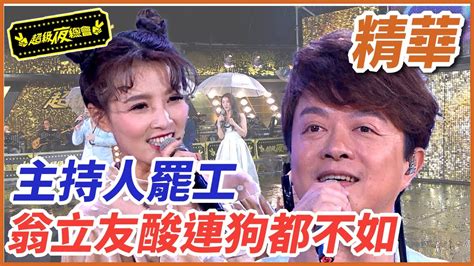 【精華】澎恰恰錄影罷工，翁立友狠酸連狗都不如｜超級夜總會 Super Night Club Youtube