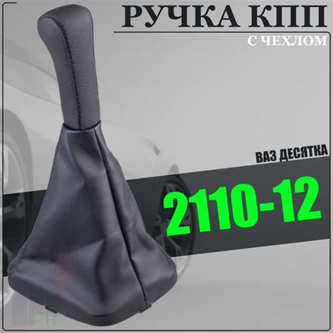 Ручка рычага кпп с чехлом ваз 2110 - 2112 Черная - купить по выгодным ...