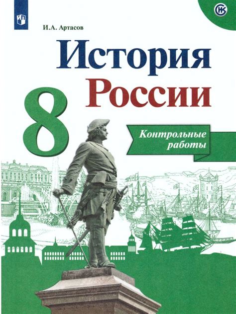История России. Контрольные работы 8 класс | Артасов Игорь Анатольевич ...