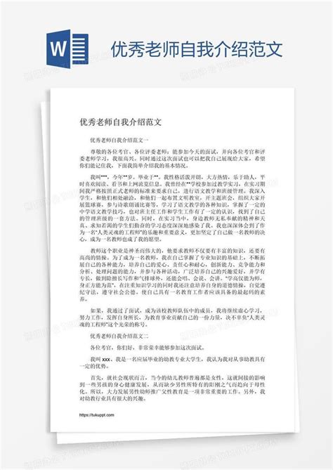 优秀老师自我介绍范文word模板下载编号wwmoanmm熊猫办公