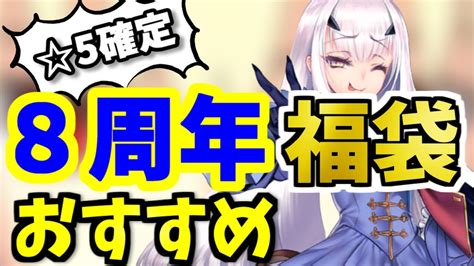 【fgo】8周年！福袋2023のオススメは？本気で狙っておきたい限定5鯖を性能解説！【ゆっくり実況】【fategrand Order