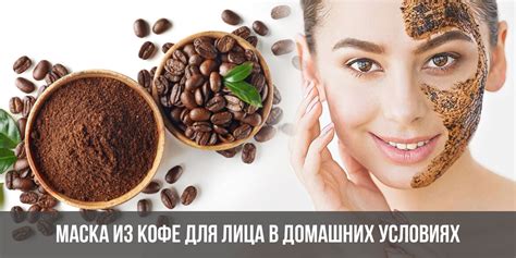 Кофейная маска для лица: как сделать маску из кофе