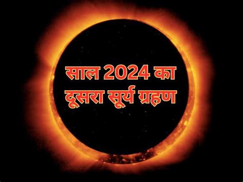 Surya Grahan 2024 कब लग रहा है साल का दूसरा सूर्य ग्रहण जान लें तारीख