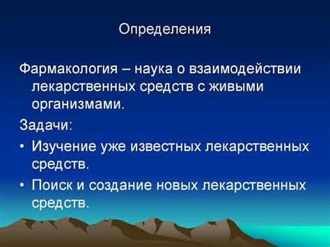 Основы фармакологии - презентация онлайн
