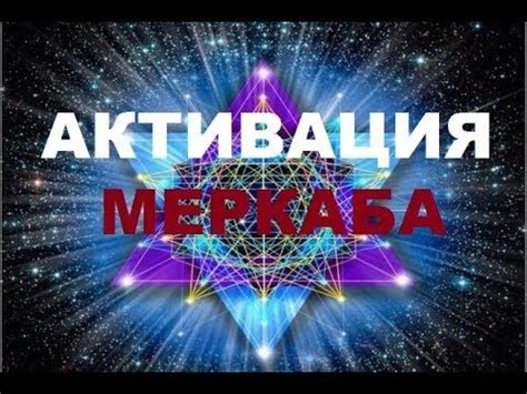 АКТИВАЦИЯ МЕРКАБА. Техника - YouTube | Чакры, Медитация, Сакральная ...
