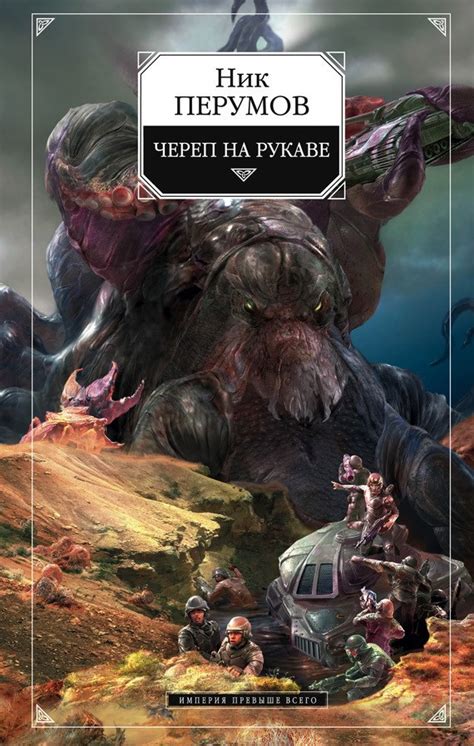 Череп на рукаве - Ник Перумов - читать книгу в онлайн-библиотеке ...