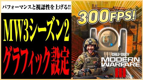 【mw3シーズン2対応 】pc版プレイヤー必見！mw3・warzone の視認性とパフォーマンスを向上させるグラフィック設定 【 Codmw3 Warzone マーキー