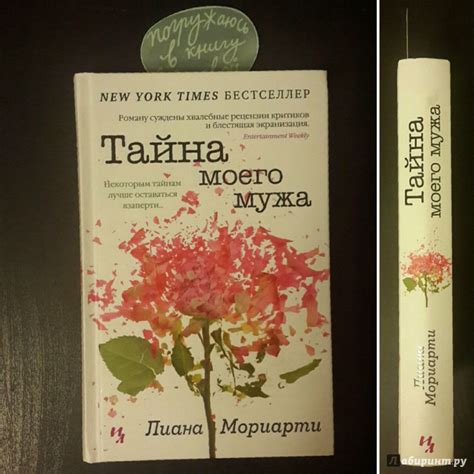 Книга: Тайна моего мужа - Лиана Мориарти. Купить книгу, читать рецензии ...