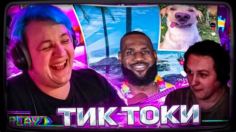 Пятёрка СМОТРИТ ТИК ТОКИ НА НОВОМ АККАУНТЕ | feat. КАКТО #1 - YouTube