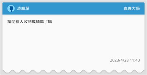 成績單 真理大學板 Dcard