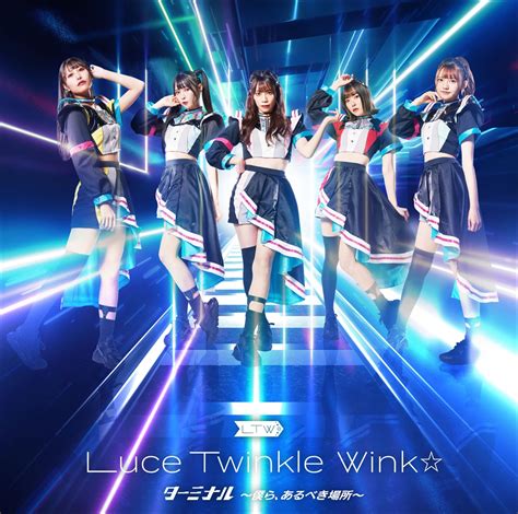 Luce Twinkle Wink ターミナル 僕らあるべき場所 歌詞 歌詞リリ