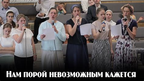 Нам порой невозможным кажется... | пение | Новосибирск - YouTube