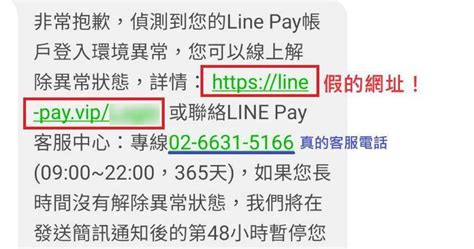 Line Pay用戶注意！最新詐騙手法曝光 簡訊內含「真實客服電話」與「詐騙網址」