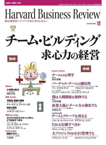 Diamondハーバード・ビジネス・レビュー 04年12月号 漫画全巻ドットコム