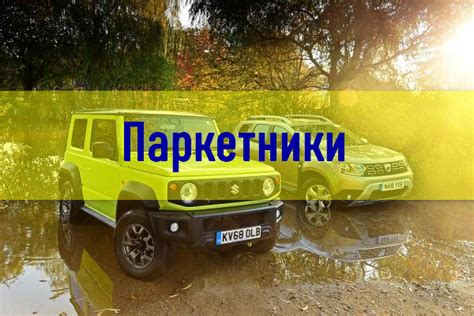 Паркетники