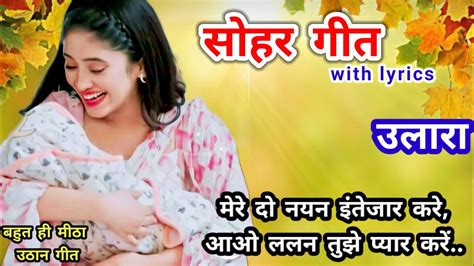 Video Sohar Geet।सोहर गीत।आओ ललन तुझे प्यार करे।sohar Song।uthan Geet