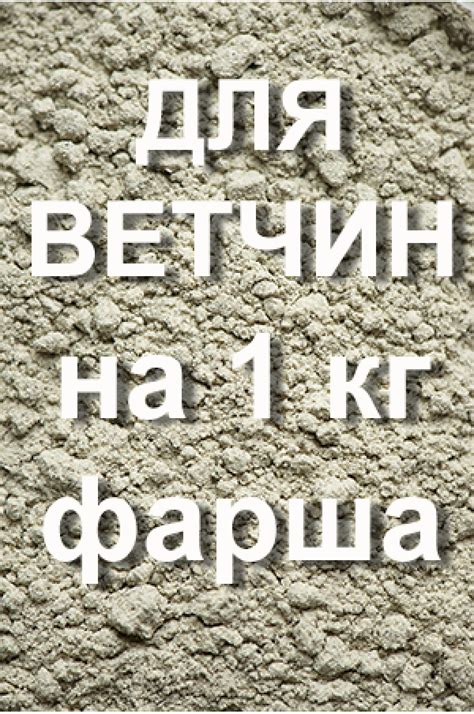 На 1 кг ФАРША - ВЕТЧИНЫ рубленые и цельномышечные, РУЛЕТЫ - 8...15 гр