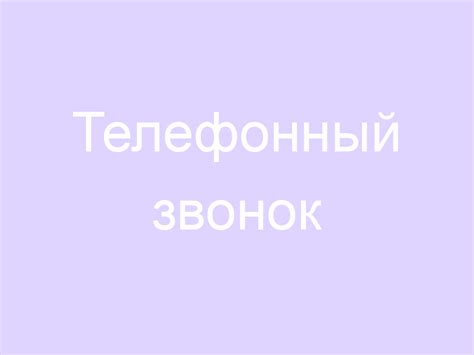 Телефонный звонок 💌🤗