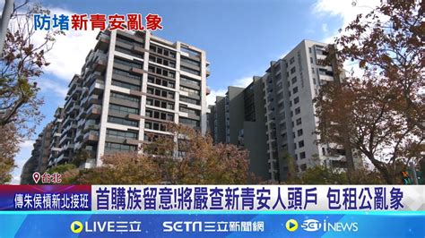 央行擬擴大限縮第二戶房貸 全台納管下修至7成 新青安釀房市過熱 擬清查人頭戶包租公亂象│記者 沈宛儀 徐兆緯│【台灣要聞