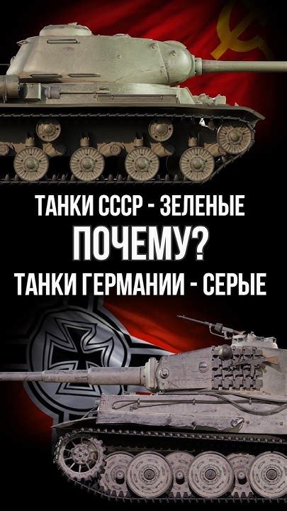 Танки СССР – зеленые, Германии – серые. Почему? - YouTube