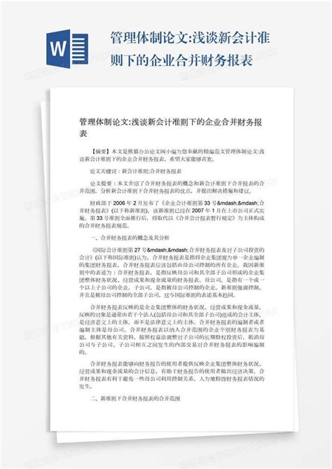 管理体制论文 浅谈新会计准则下的企业合并财务报表模板下载 企业 图客巴巴