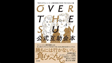 Tbsラジオ「ジェーン・スーと堀井美香の『over The Sun』」編集「over The Sun 公式互助会本」12月20日火発売