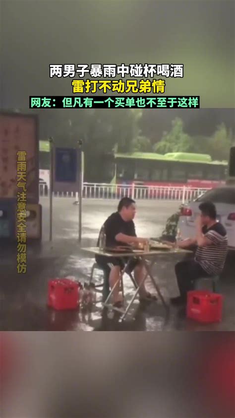 喝酒最高境界？两男子暴雨中碰杯喝酒 直播吧zhibo8 Cc