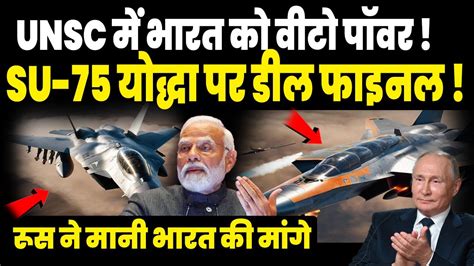 रूस ने जीत लिया दिल, SU-75 चेकमेट पर पुतिन का तूफानी ऑफर, UNSC में भारत ...