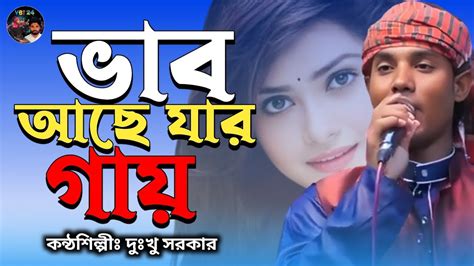 ভব আছ যর গয বউল দখ সরকর Vab ache Jar Gay Baul Dukhu Viral Baul TV YouTube