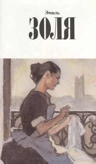Эмиль Золя 📖 купить книги автора по выгодной цене «Читай-город»