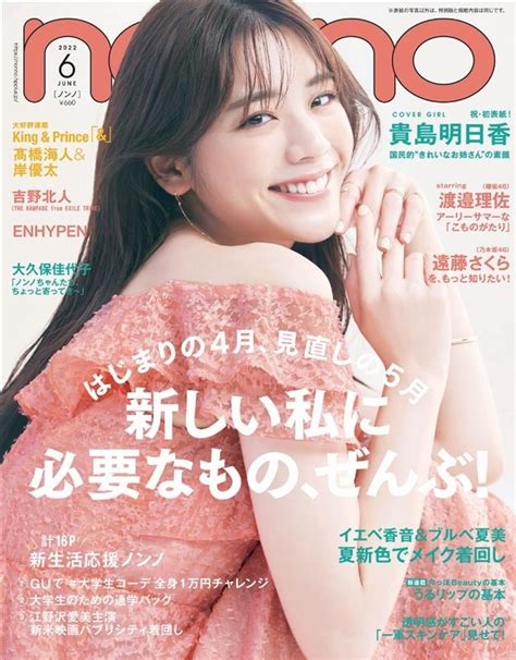 Non・no ノンノ2022年 6月号 【表紙：貴島明日香】 Non・no編集部 Hmvandbooks Online 072830622