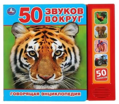 Музыкальная книжка Умка "50 звуков вокруг. Говорящая энциклопедия", 5 ...