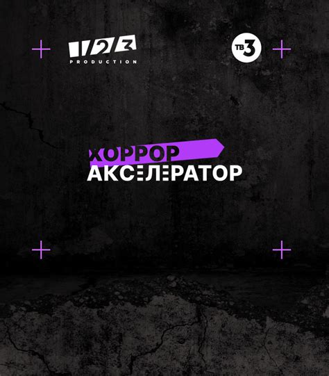 ТВ-3 объявил финалистов четвертого хоррор-акселератора