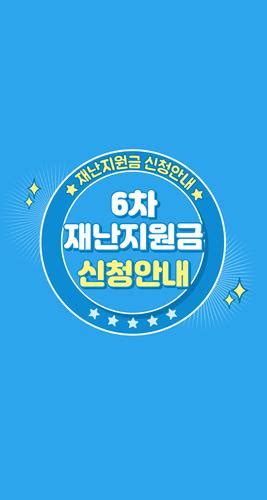 6차 방역지원금 재난지원금 신청안내 대상자 사용처 지급시기 소상공인 손실보상 Apk للاندرويد تنزيل