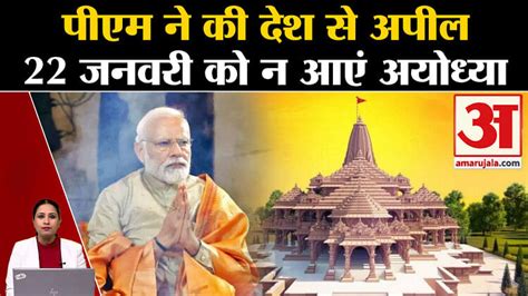 Ayodhya Ram Mandir Pm Modi Appealed To The Countrymen Not To Come To Ayodhya On 22 January