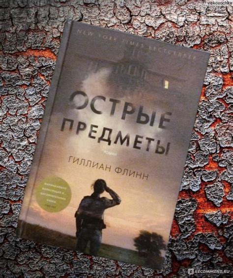Острые предметы. Гиллиан Флинн - «Рекомендую? Нет! Настаиваю!» | отзывы
