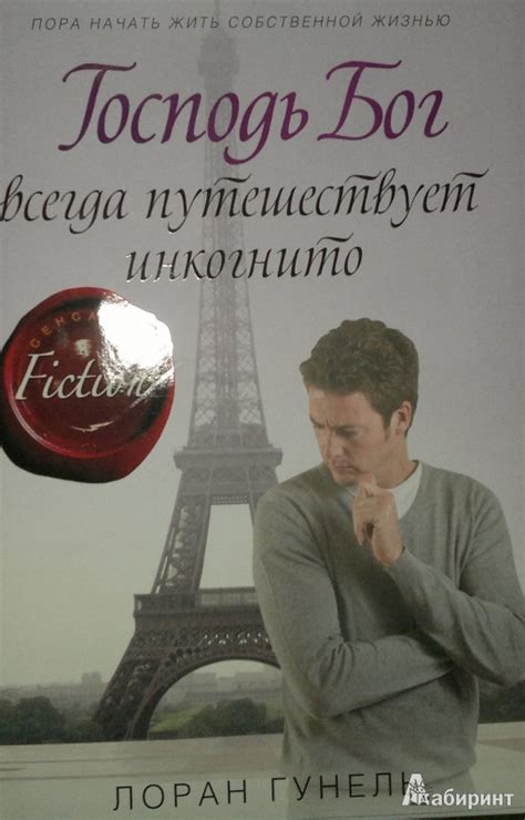 Книга: Господь Бог всегда путешествует инкогнито - Лоран Гунель. Купить ...