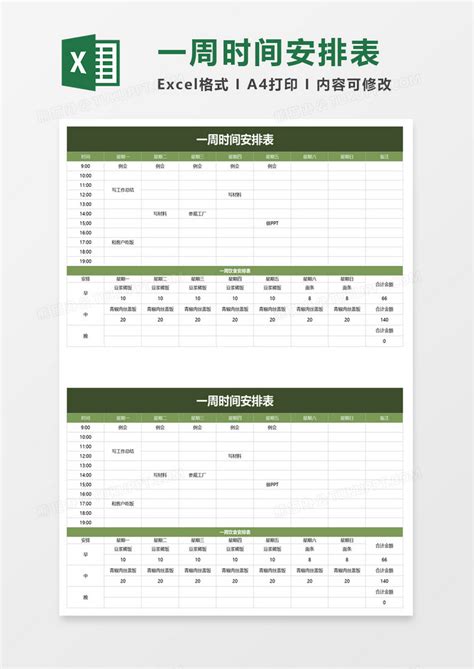 简约实用一周时间安排表excel模板下载熊猫办公