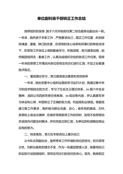 单位副科级干部转正工作总结doc下载4页总结汇报果子办公