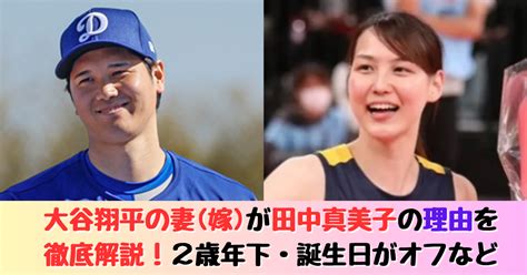 大谷翔平の妻 嫁 が田中真美子の理由を徹底解説2歳年下誕生日がオフなど