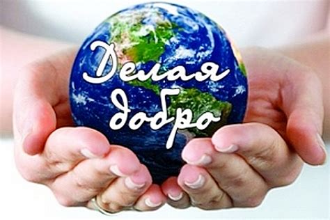 Новости Доброго мира