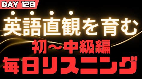 英語リスニング聞き流し Day129 初級～中級英会話勉強 毎日リスニング 英語リスニング 聞き流し 毎朝英語ルーティン Youtube