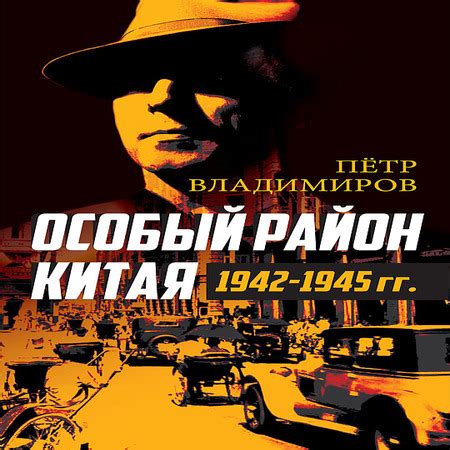 Аудиокнига Особый район Китая. 1942-1945 гг. - Пётр Владимиров, Юрий ...