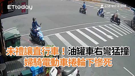 未禮讓直行車！油罐車右彎猛撞 婦騎電動車捲輪下慘死 播吧boba Ettoday新聞雲