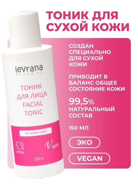 Тоник для сухой кожи 150 мл → Levrana ᐈ Купить в Казахстане | Алматы ...