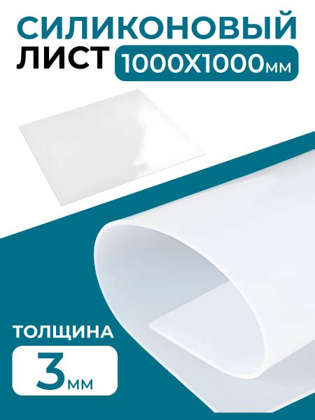 Силикон листовой (пищевой) 3мм, 100х100см - купить с доставкой по ...