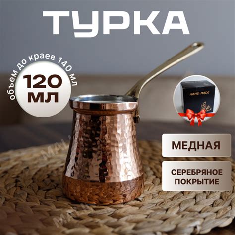 Турка медная Ankemoller Soy 120 мл с серебряным напылением - купить с ...