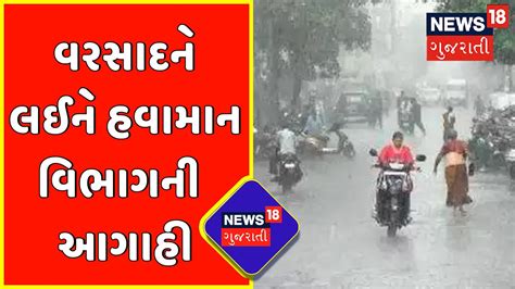 Gujarat માં વરસાદને લઈને હવામાન વિભાગે શું કરી આગાહી News18 Gujarati